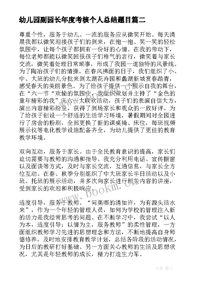 最新幼儿园副园长年度考核个人总结题目(实用5篇)