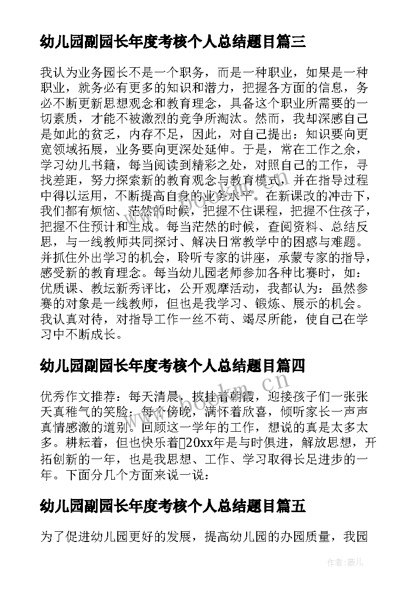 最新幼儿园副园长年度考核个人总结题目(实用5篇)