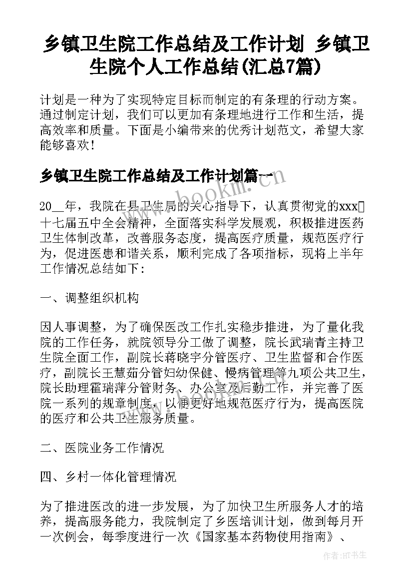 乡镇卫生院工作总结及工作计划 乡镇卫生院个人工作总结(汇总7篇)