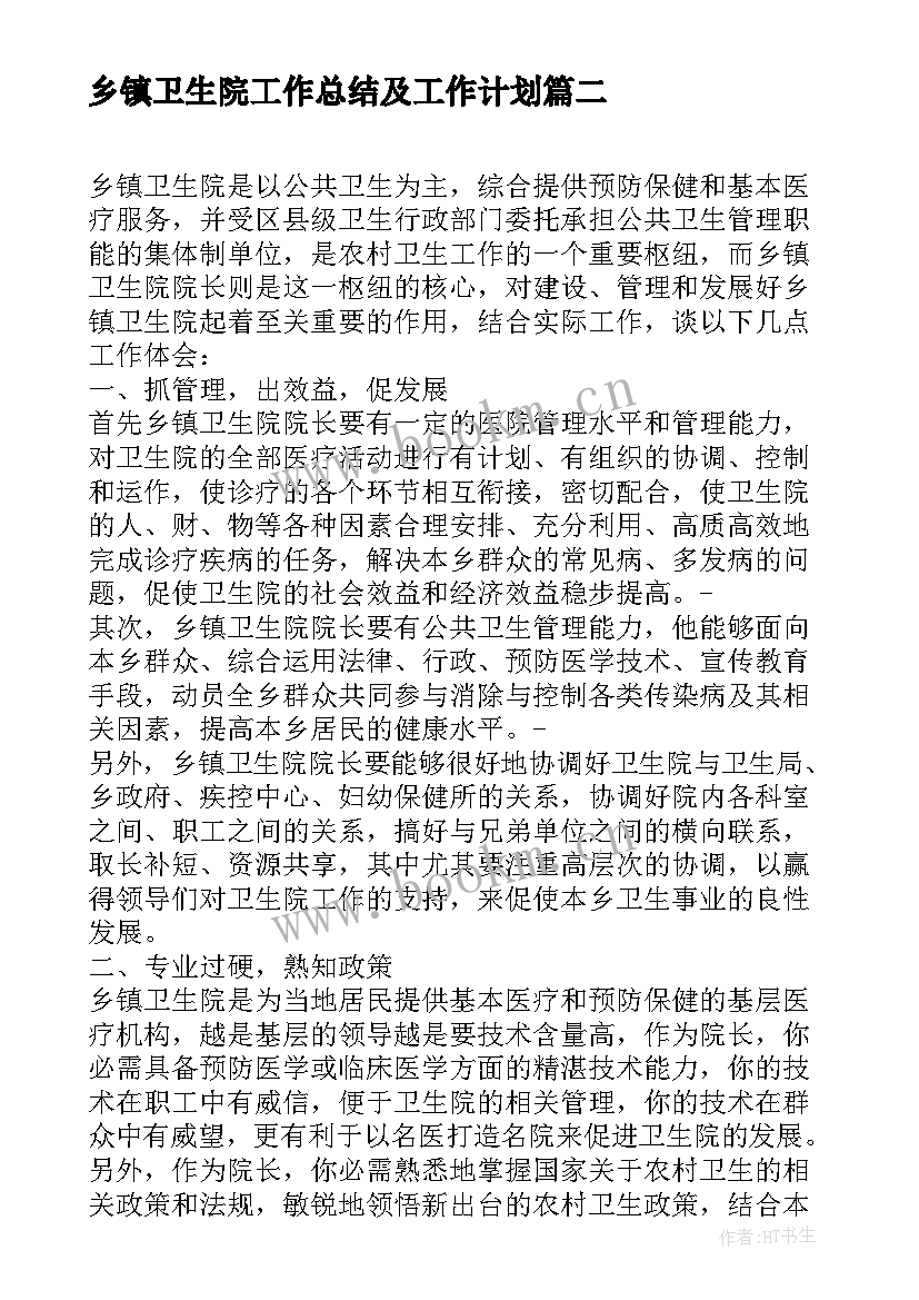 乡镇卫生院工作总结及工作计划 乡镇卫生院个人工作总结(汇总7篇)