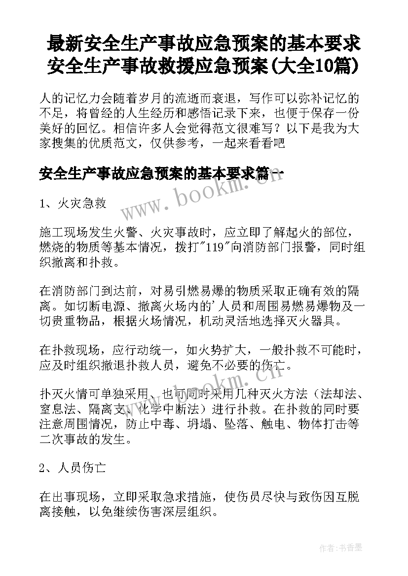 最新安全生产事故应急预案的基本要求 安全生产事故救援应急预案(大全10篇)