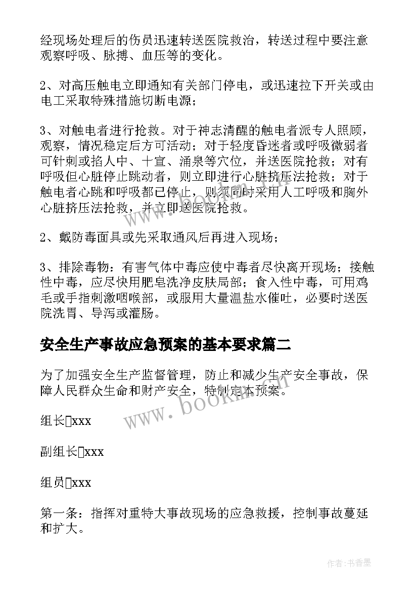 最新安全生产事故应急预案的基本要求 安全生产事故救援应急预案(大全10篇)