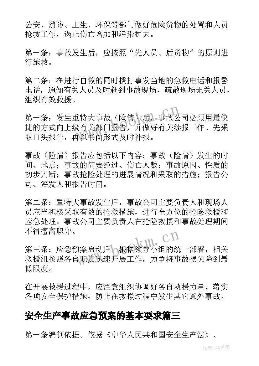 最新安全生产事故应急预案的基本要求 安全生产事故救援应急预案(大全10篇)