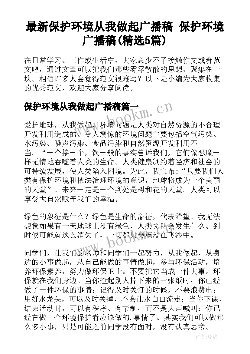 最新保护环境从我做起广播稿 保护环境广播稿(精选5篇)