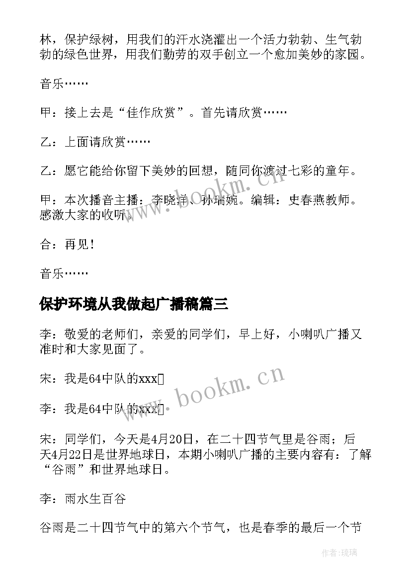 最新保护环境从我做起广播稿 保护环境广播稿(精选5篇)