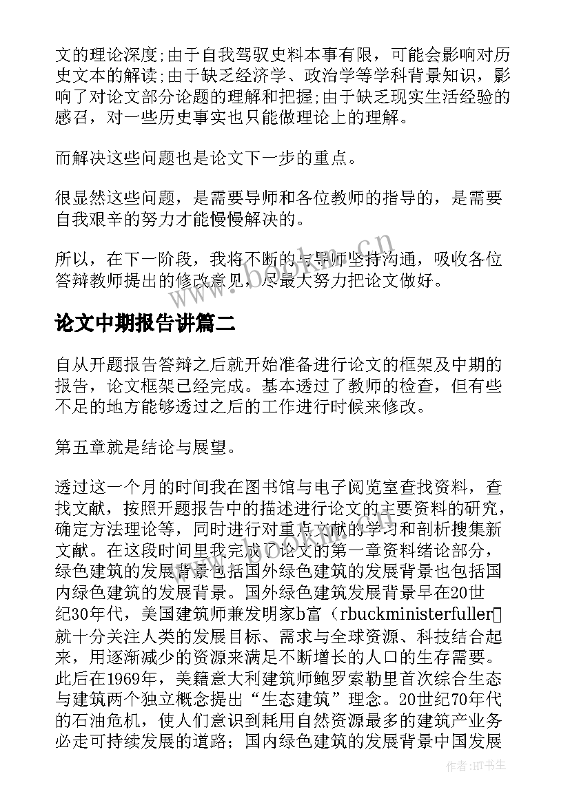 2023年论文中期报告讲(优秀5篇)