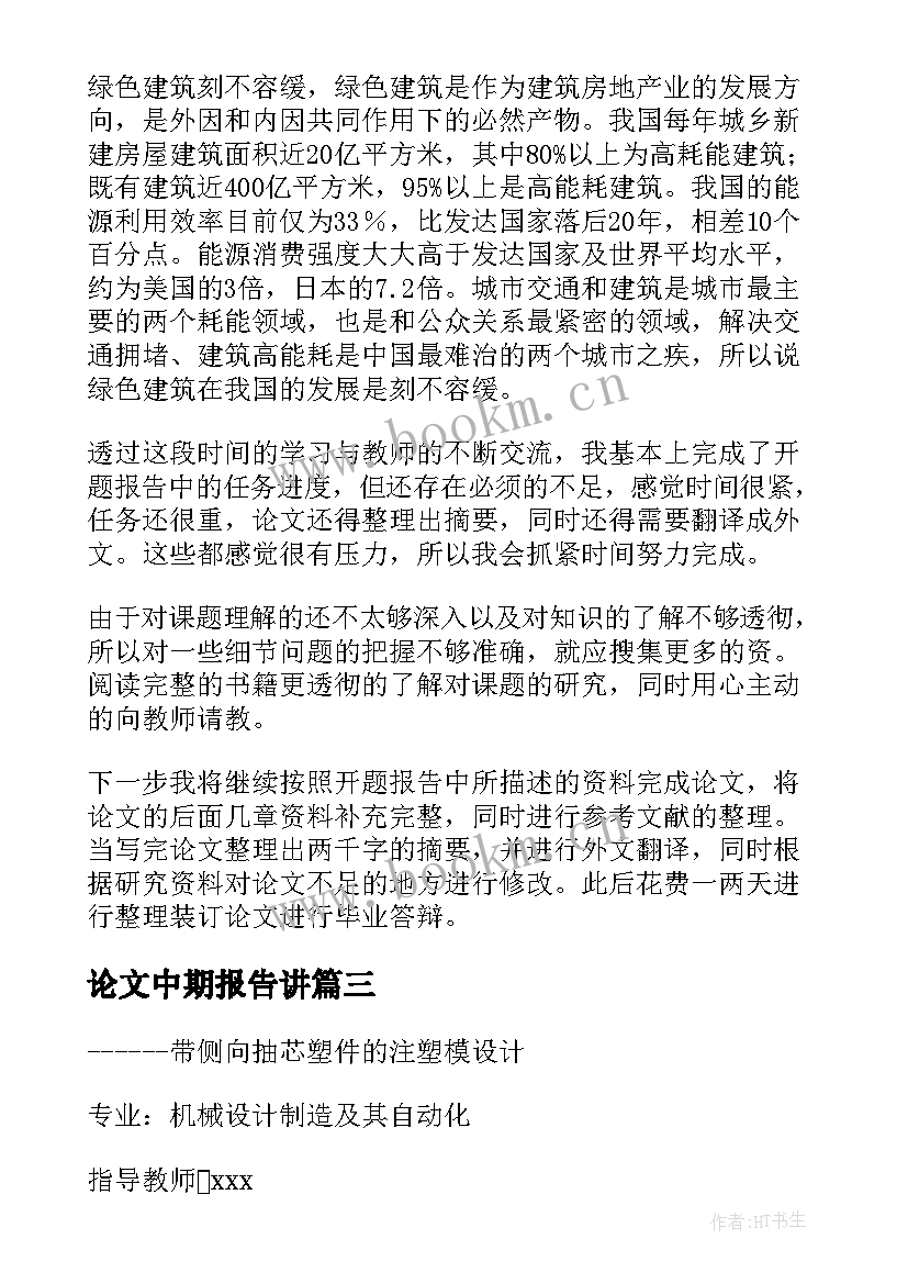 2023年论文中期报告讲(优秀5篇)