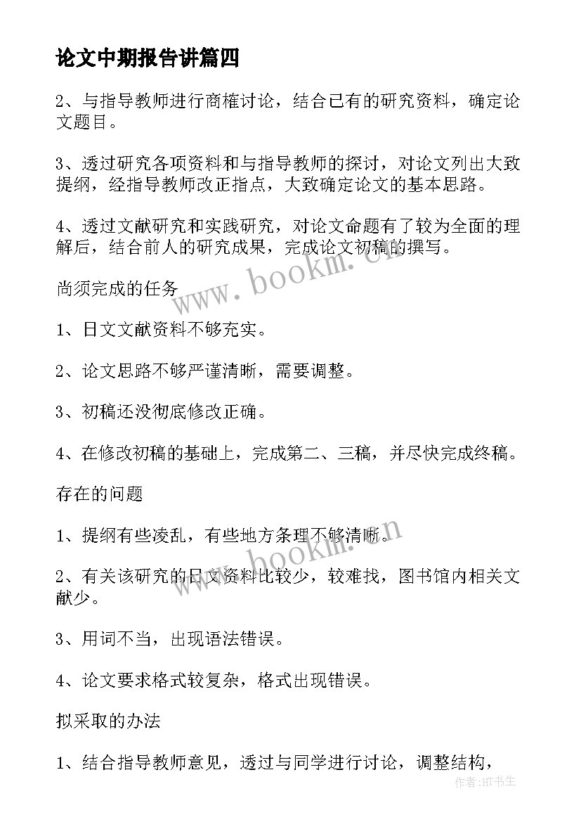 2023年论文中期报告讲(优秀5篇)