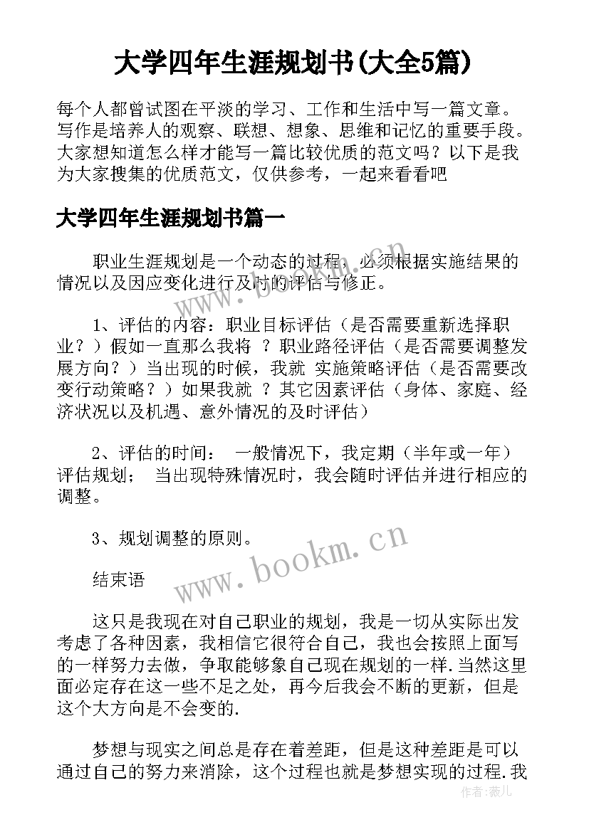 大学四年生涯规划书(大全5篇)