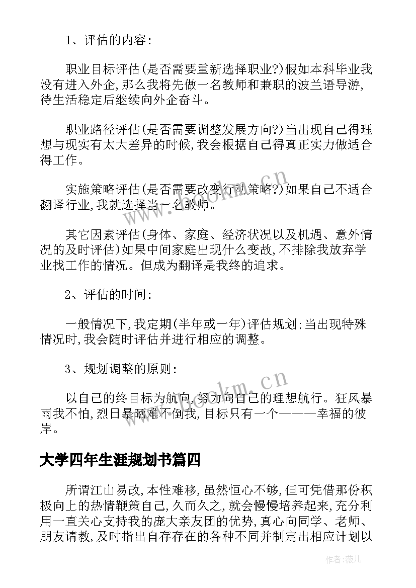 大学四年生涯规划书(大全5篇)