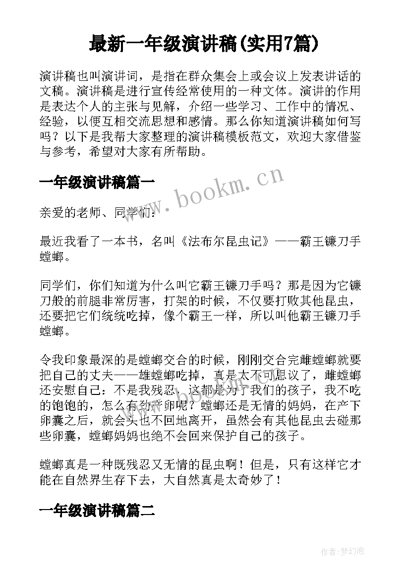 最新一年级演讲稿(实用7篇)