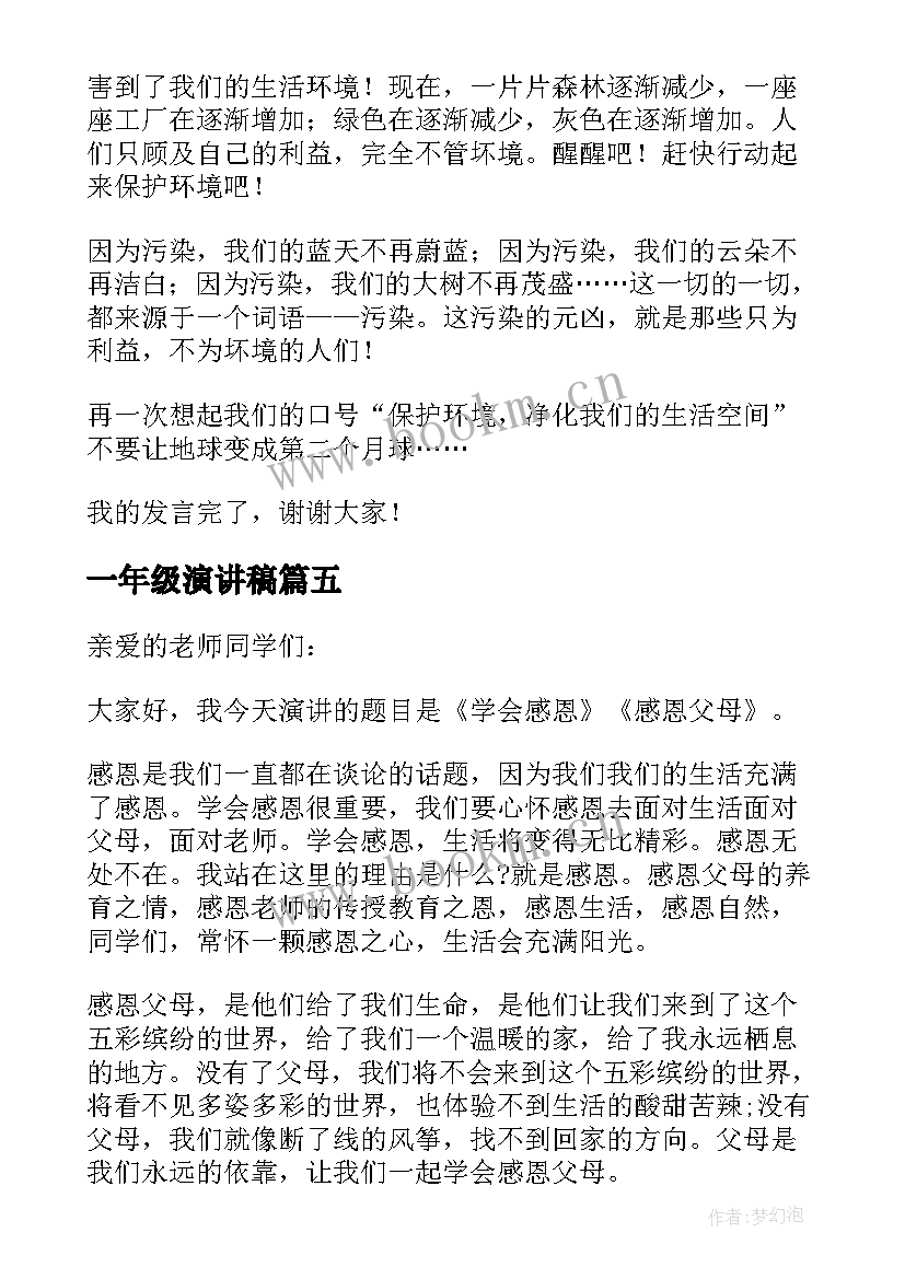 最新一年级演讲稿(实用7篇)