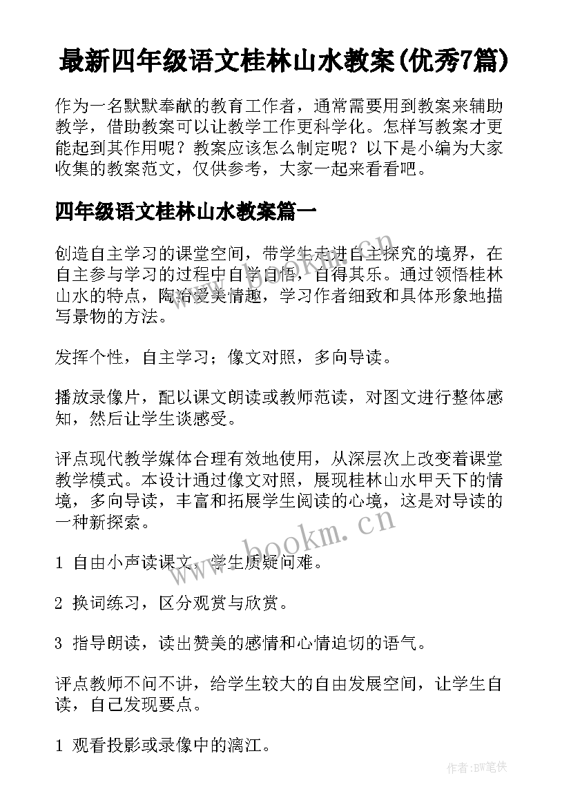 最新四年级语文桂林山水教案(优秀7篇)