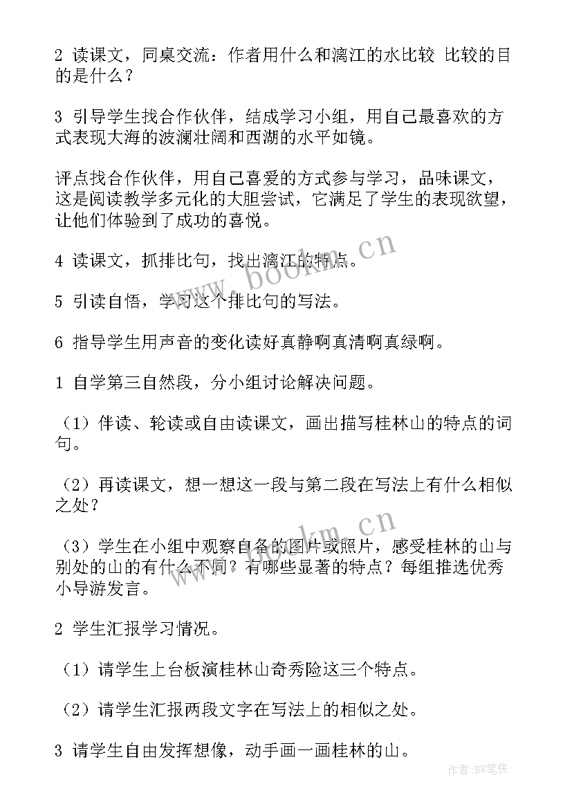 最新四年级语文桂林山水教案(优秀7篇)