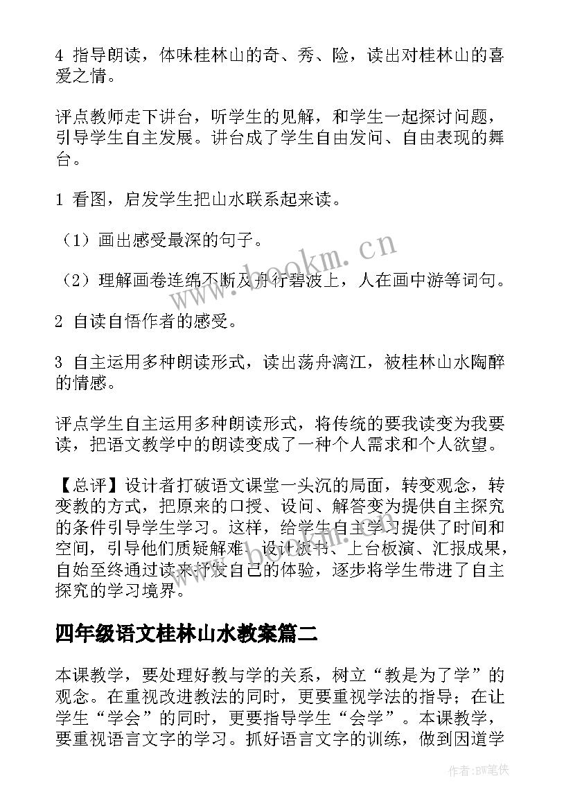 最新四年级语文桂林山水教案(优秀7篇)