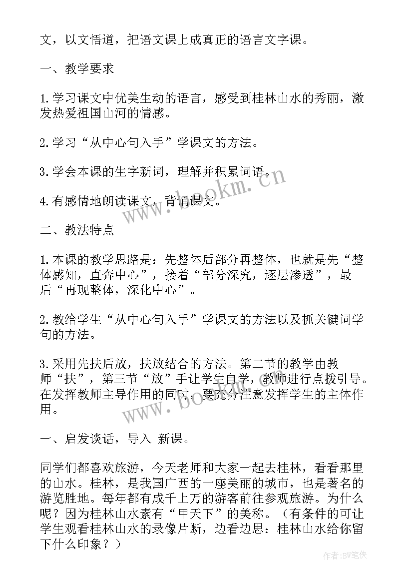 最新四年级语文桂林山水教案(优秀7篇)