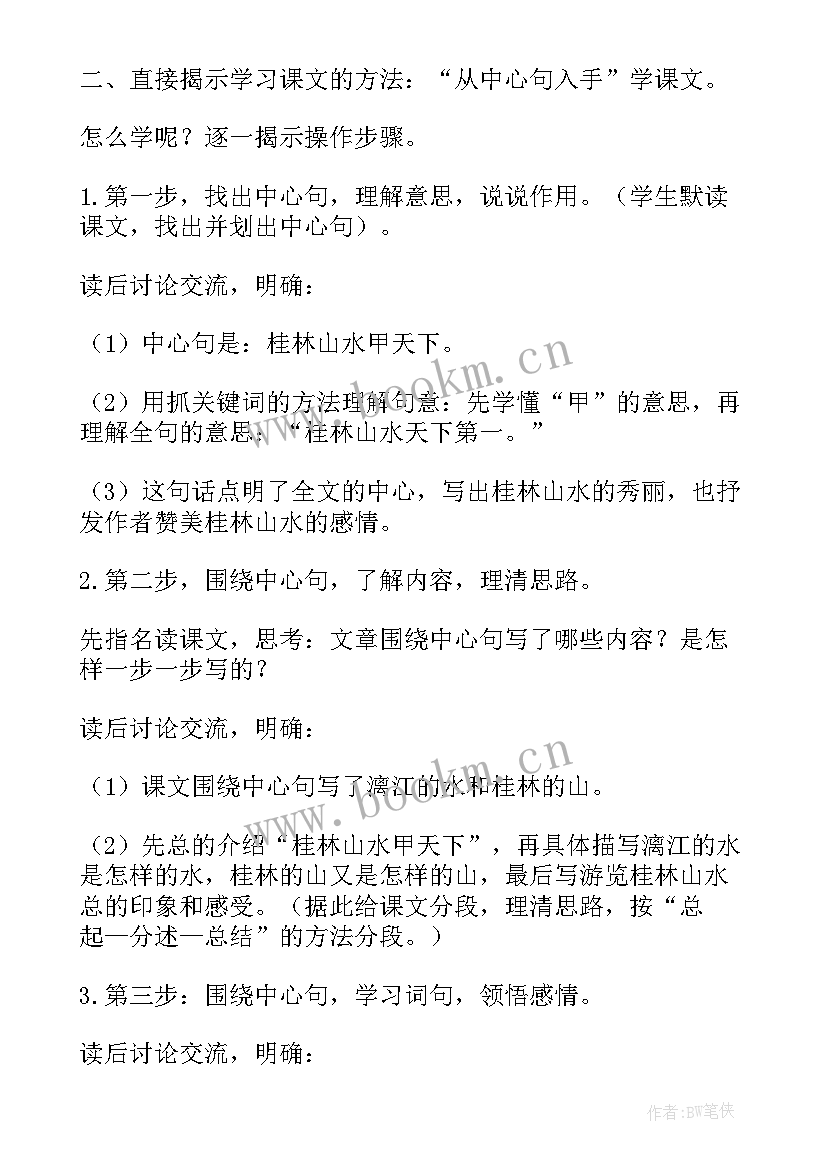 最新四年级语文桂林山水教案(优秀7篇)