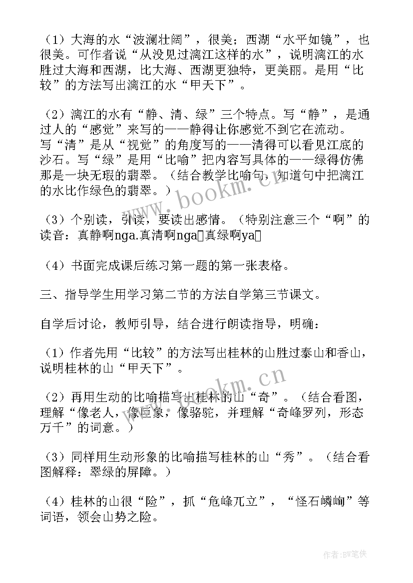 最新四年级语文桂林山水教案(优秀7篇)