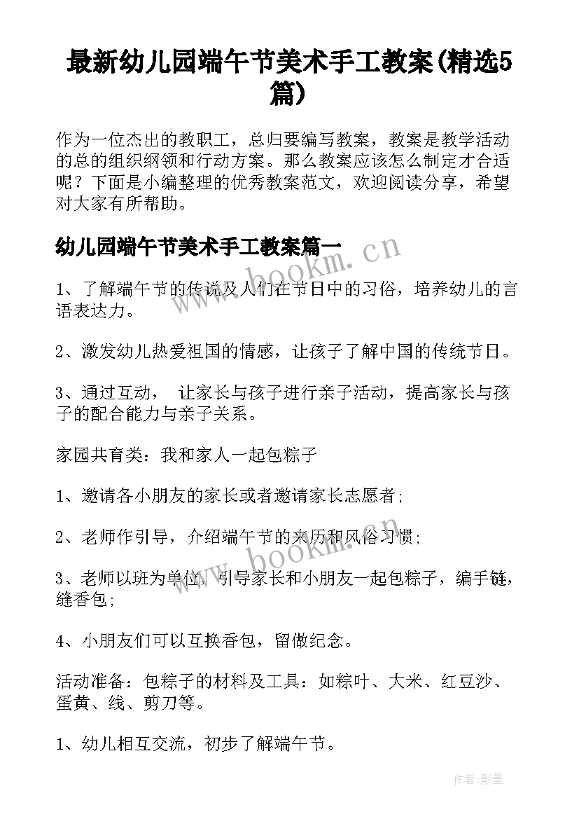 最新幼儿园端午节美术手工教案(精选5篇)