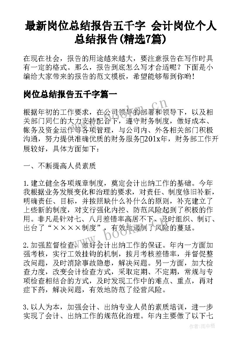 最新岗位总结报告五千字 会计岗位个人总结报告(精选7篇)