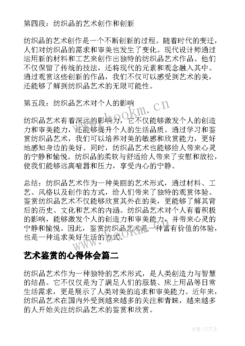 2023年艺术鉴赏的心得体会 纺织品艺术鉴赏心得体会(汇总5篇)