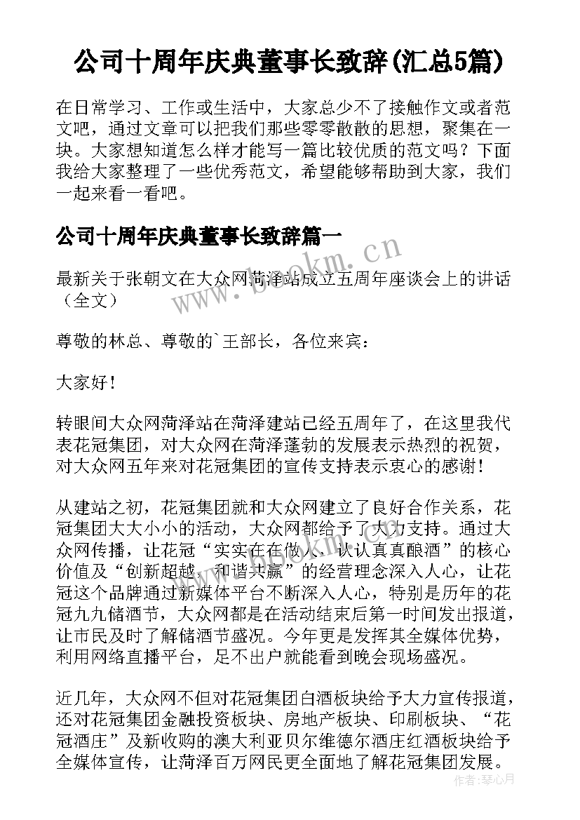 公司十周年庆典董事长致辞(汇总5篇)