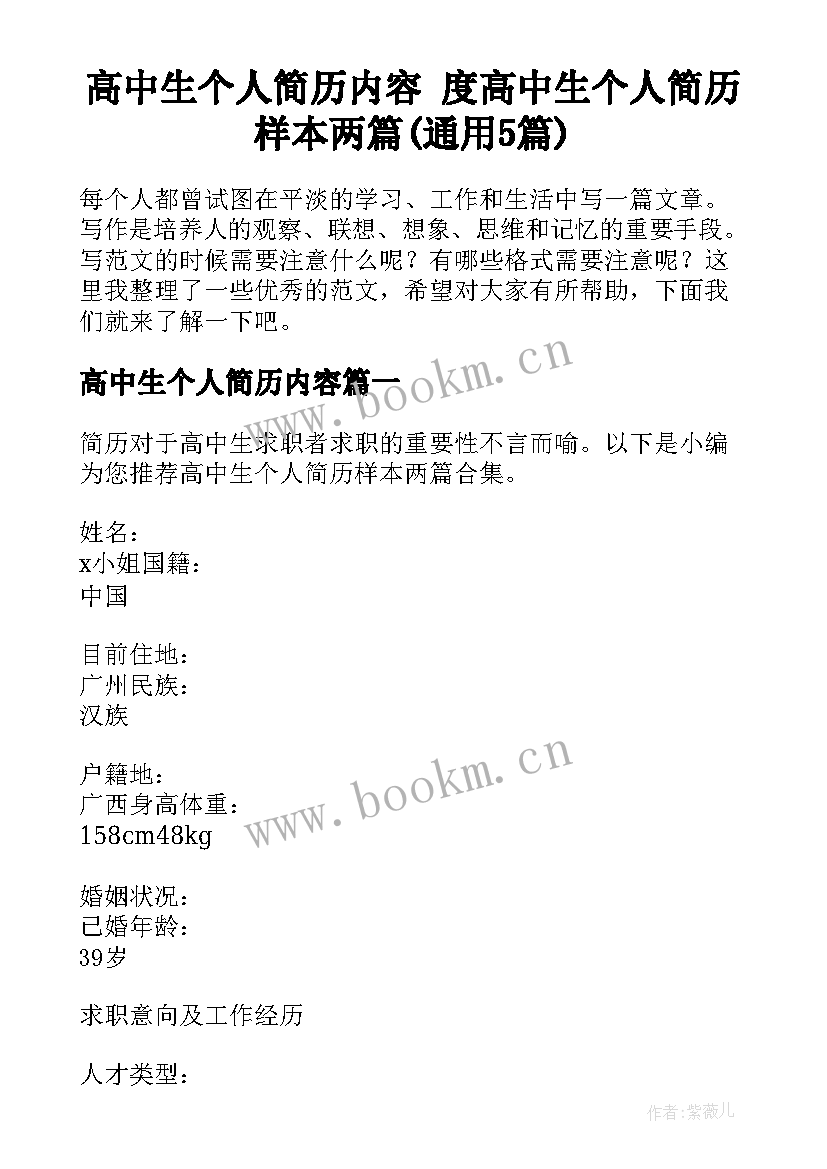 高中生个人简历内容 度高中生个人简历样本两篇(通用5篇)