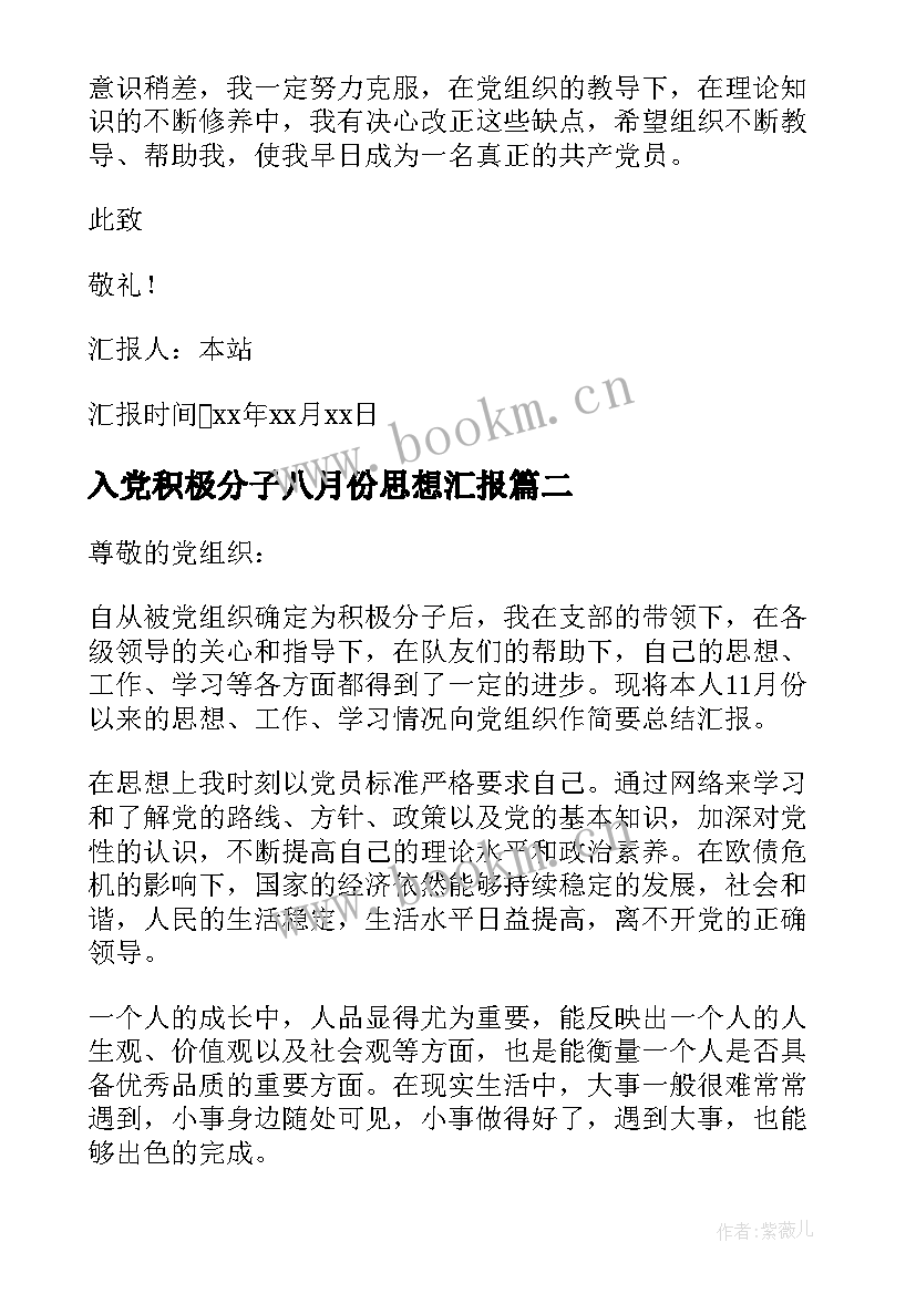 2023年入党积极分子八月份思想汇报(大全7篇)