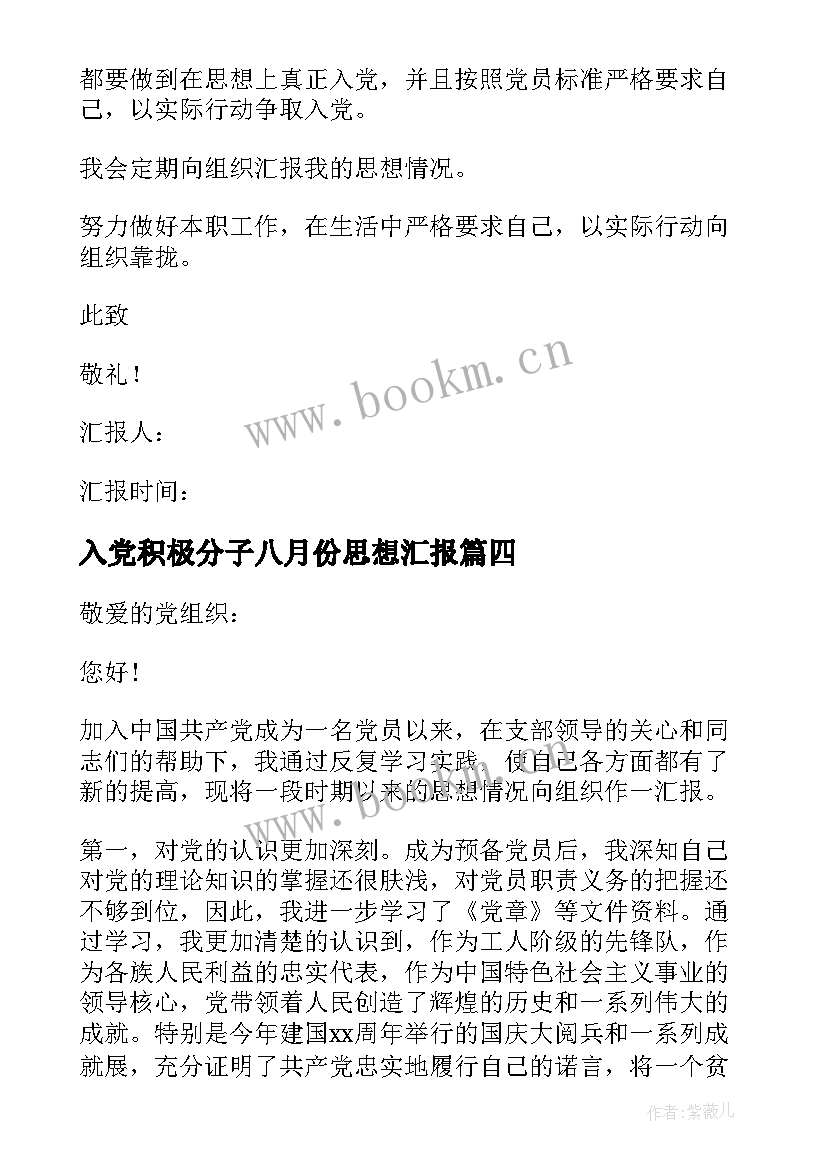 2023年入党积极分子八月份思想汇报(大全7篇)