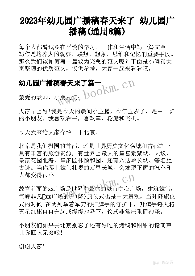 2023年幼儿园广播稿春天来了 幼儿园广播稿(通用8篇)