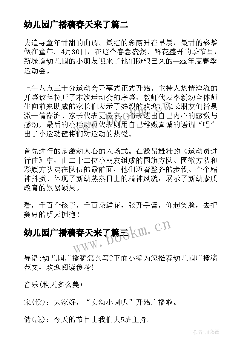 2023年幼儿园广播稿春天来了 幼儿园广播稿(通用8篇)