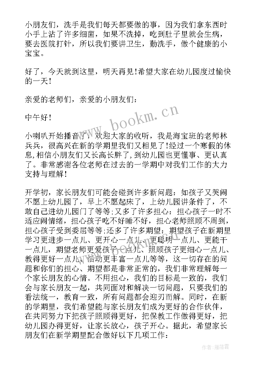 2023年幼儿园广播稿春天来了 幼儿园广播稿(通用8篇)