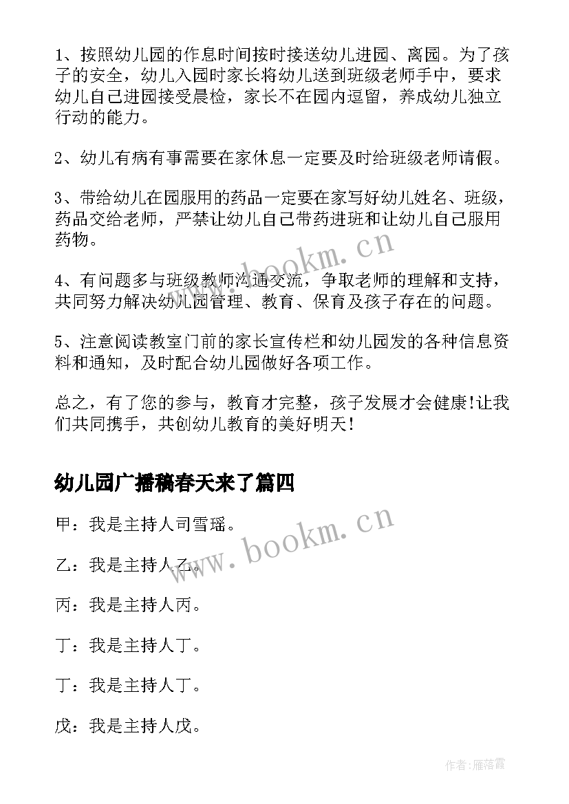 2023年幼儿园广播稿春天来了 幼儿园广播稿(通用8篇)