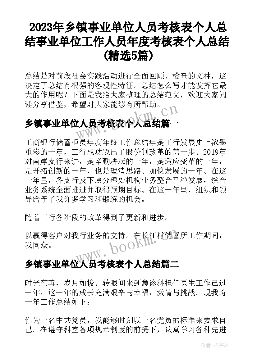 2023年乡镇事业单位人员考核表个人总结 事业单位工作人员年度考核表个人总结(精选5篇)