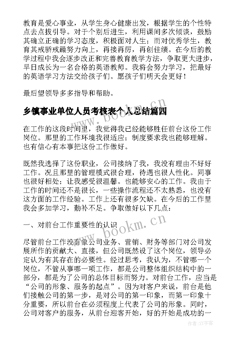 2023年乡镇事业单位人员考核表个人总结 事业单位工作人员年度考核表个人总结(精选5篇)