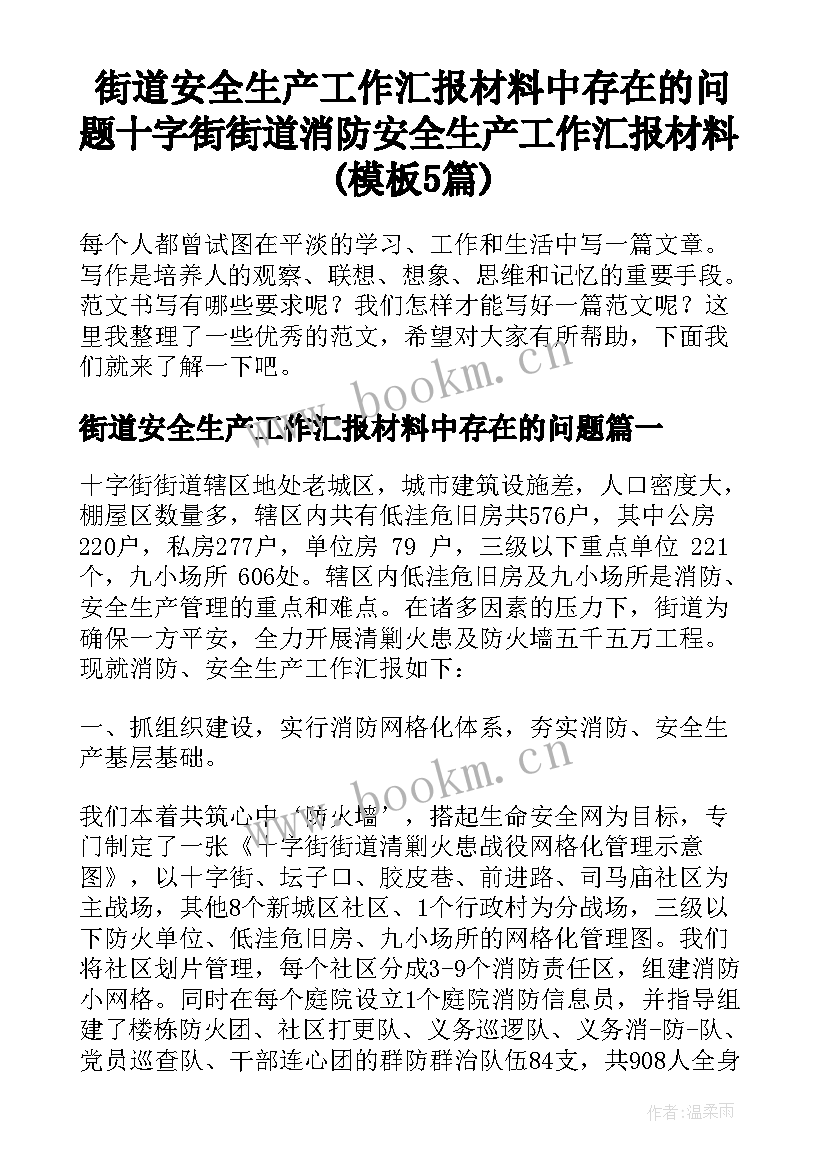 街道安全生产工作汇报材料中存在的问题 十字街街道消防安全生产工作汇报材料(模板5篇)