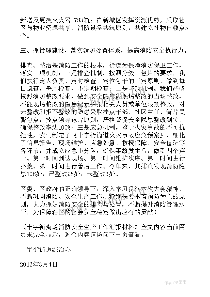 街道安全生产工作汇报材料中存在的问题 十字街街道消防安全生产工作汇报材料(模板5篇)