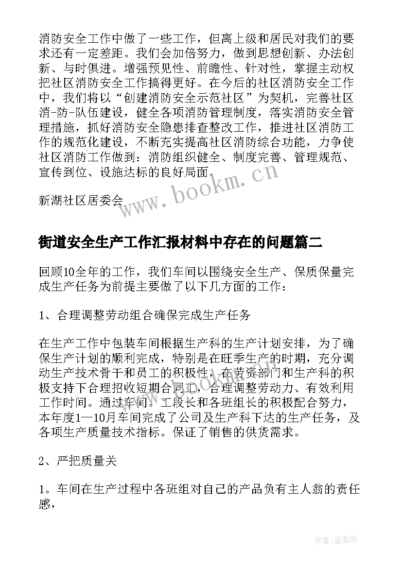 街道安全生产工作汇报材料中存在的问题 十字街街道消防安全生产工作汇报材料(模板5篇)