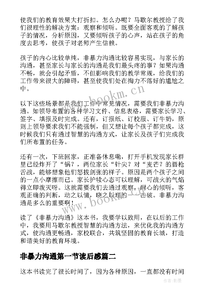 2023年非暴力沟通第一节读后感(优质6篇)