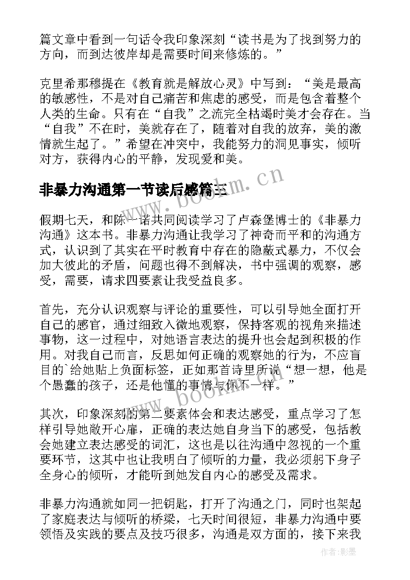 2023年非暴力沟通第一节读后感(优质6篇)