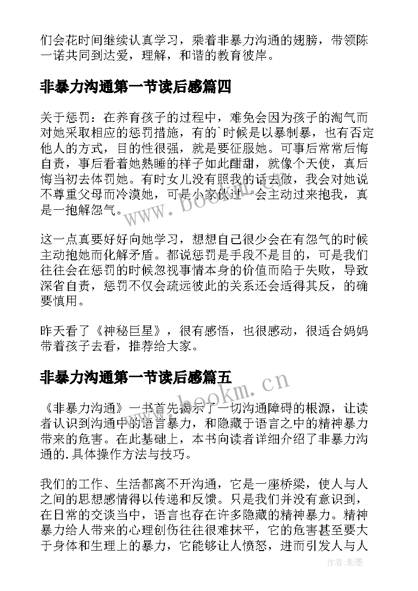 2023年非暴力沟通第一节读后感(优质6篇)