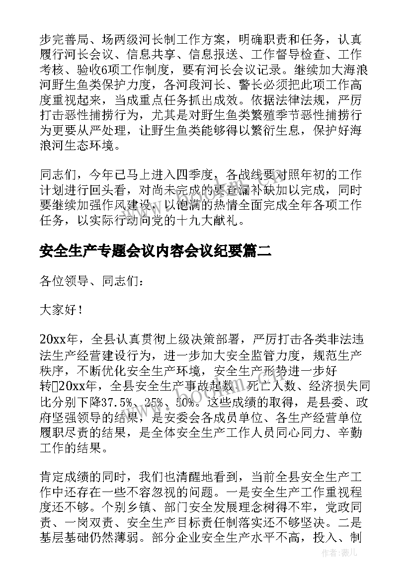 安全生产专题会议内容会议纪要(实用5篇)