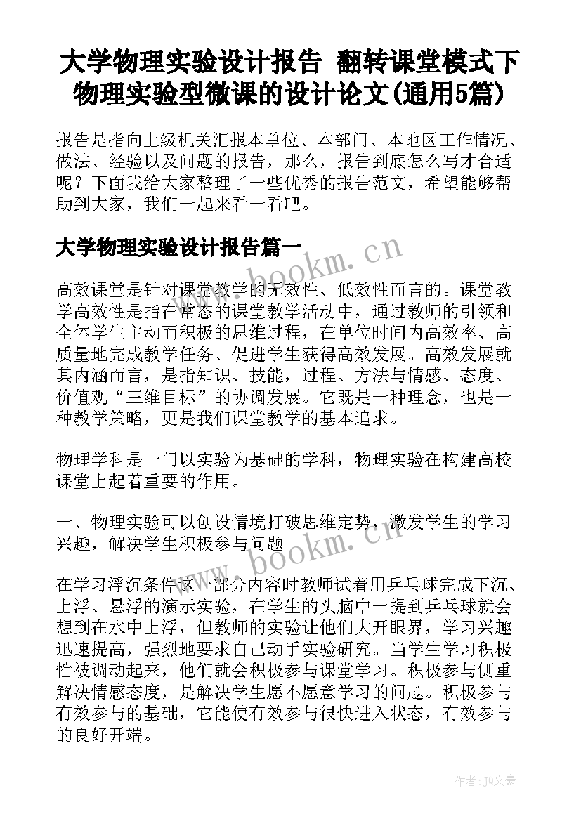 大学物理实验设计报告 翻转课堂模式下物理实验型微课的设计论文(通用5篇)