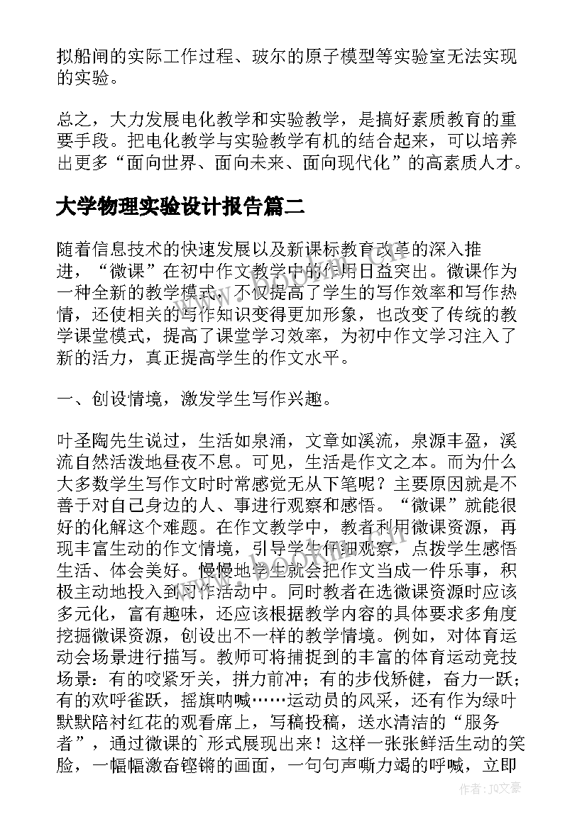 大学物理实验设计报告 翻转课堂模式下物理实验型微课的设计论文(通用5篇)