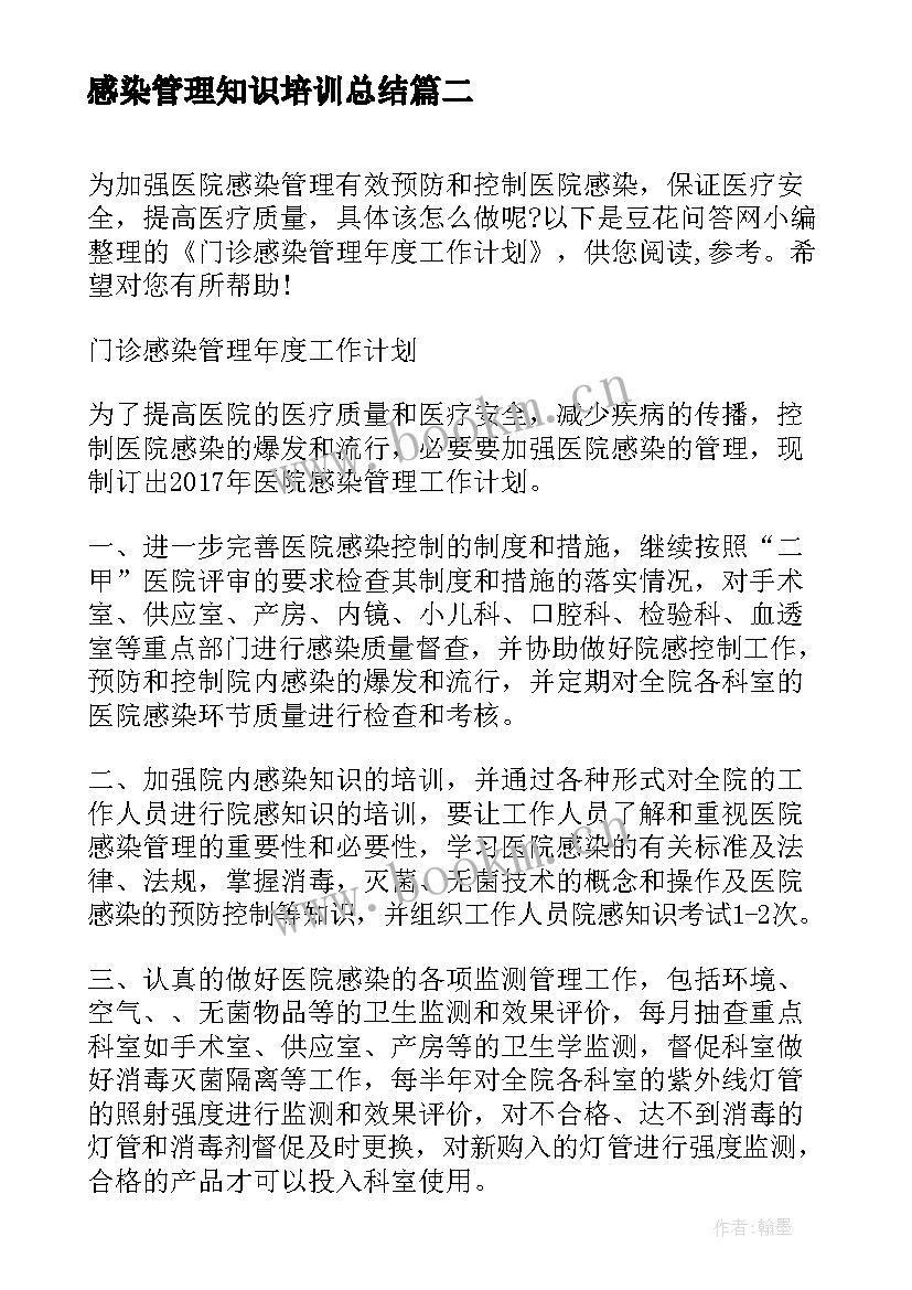 2023年感染管理知识培训总结 医院科室感染管理年度工作计划(优质5篇)