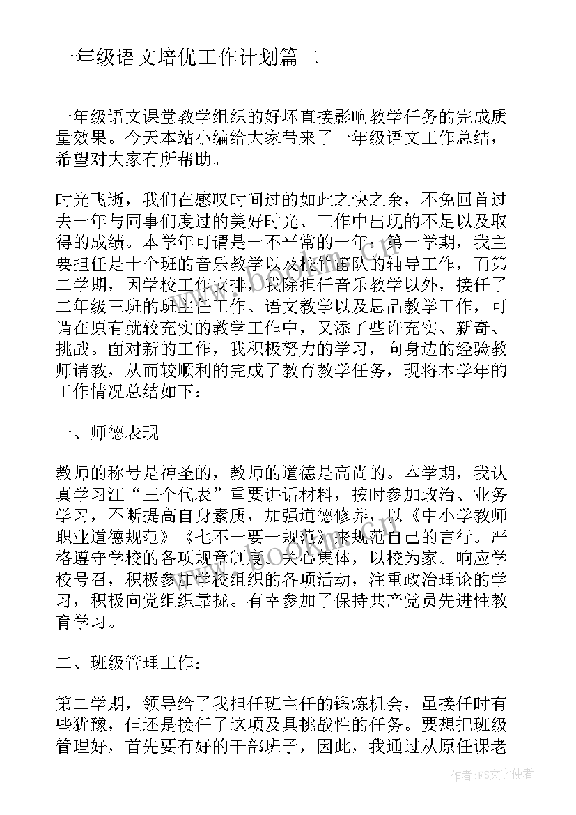 一年级语文培优工作计划 一年级语文工作总结(优质9篇)