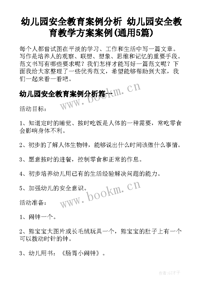 幼儿园安全教育案例分析 幼儿园安全教育教学方案案例(通用5篇)