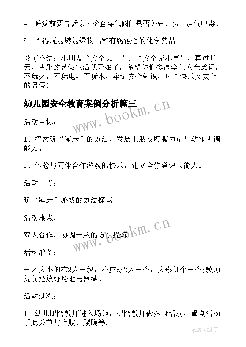 幼儿园安全教育案例分析 幼儿园安全教育教学方案案例(通用5篇)