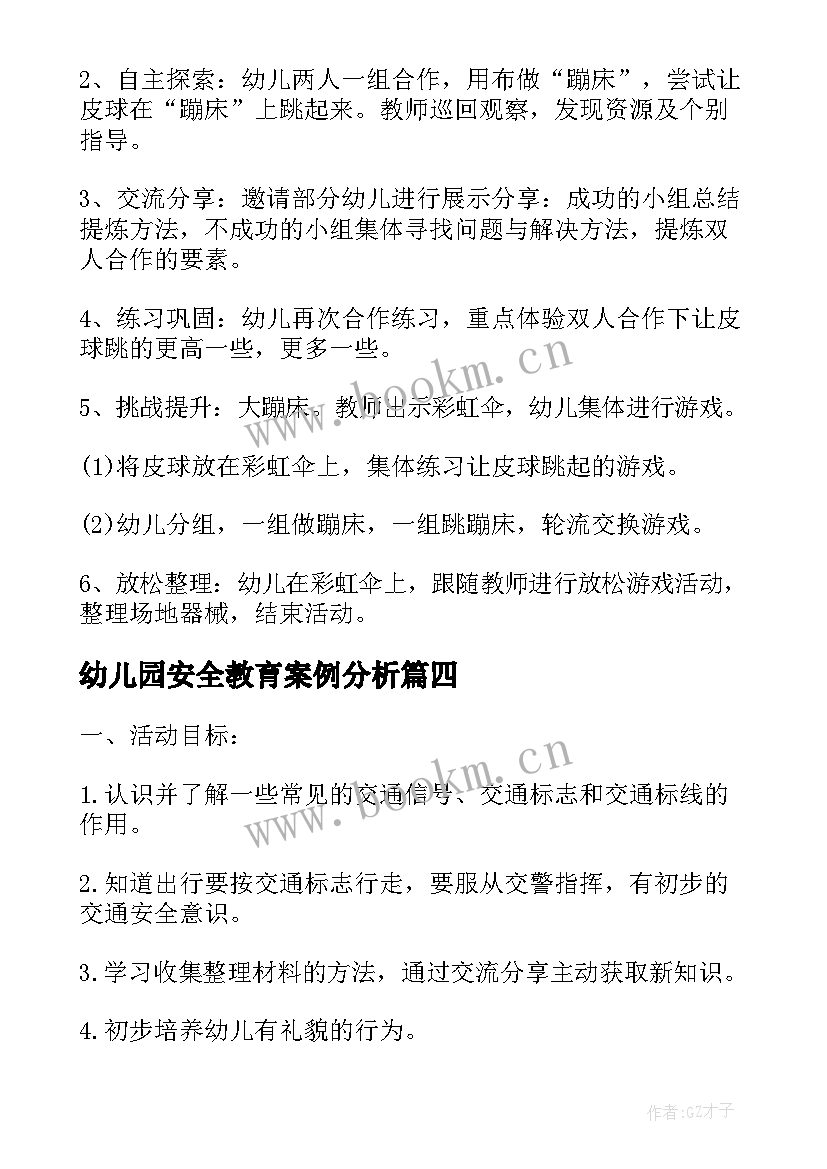 幼儿园安全教育案例分析 幼儿园安全教育教学方案案例(通用5篇)