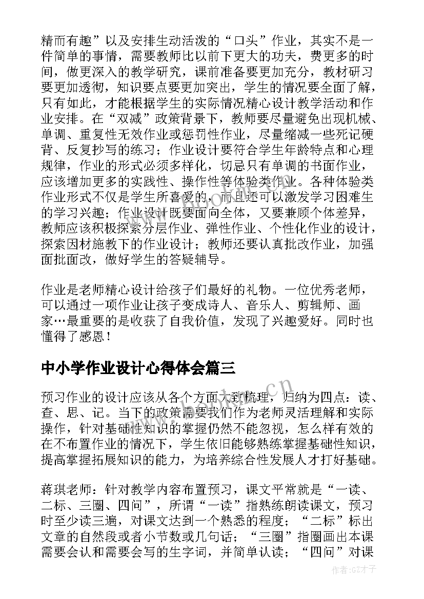 2023年中小学作业设计心得体会(优质5篇)